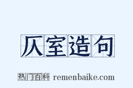 仄室造句是什么意思的图片